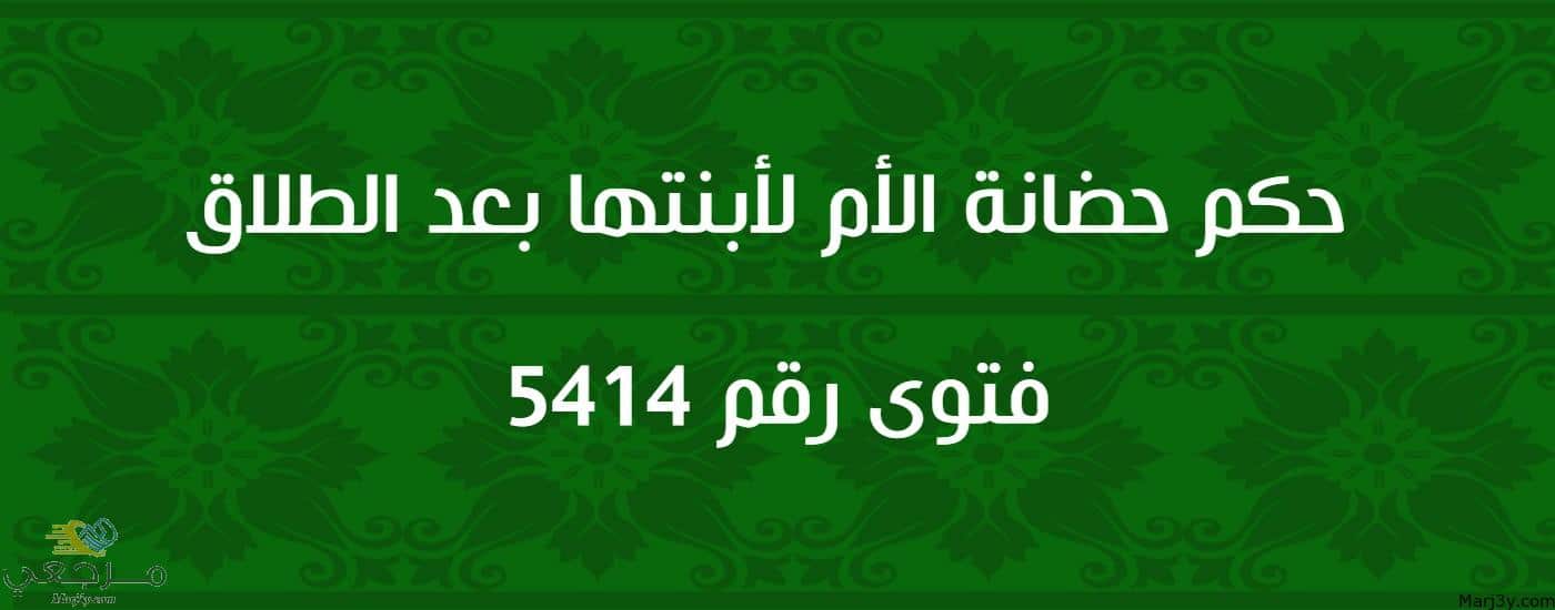 حكم حضانة الأم لأبنتها بعد الطلاق