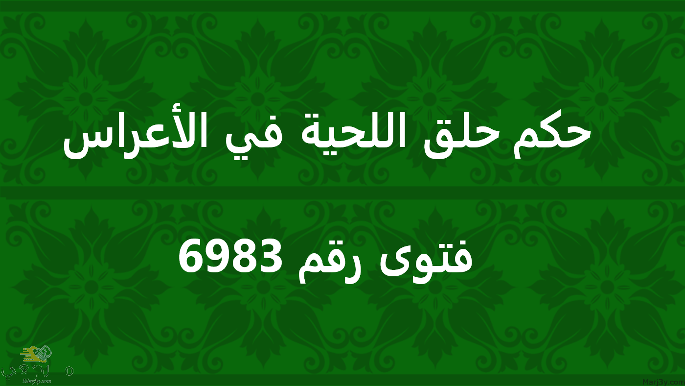 حكم حلق اللحية في الأعراس