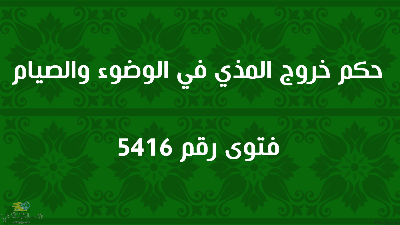 حكم خروج المذي في الوضوء والصيام