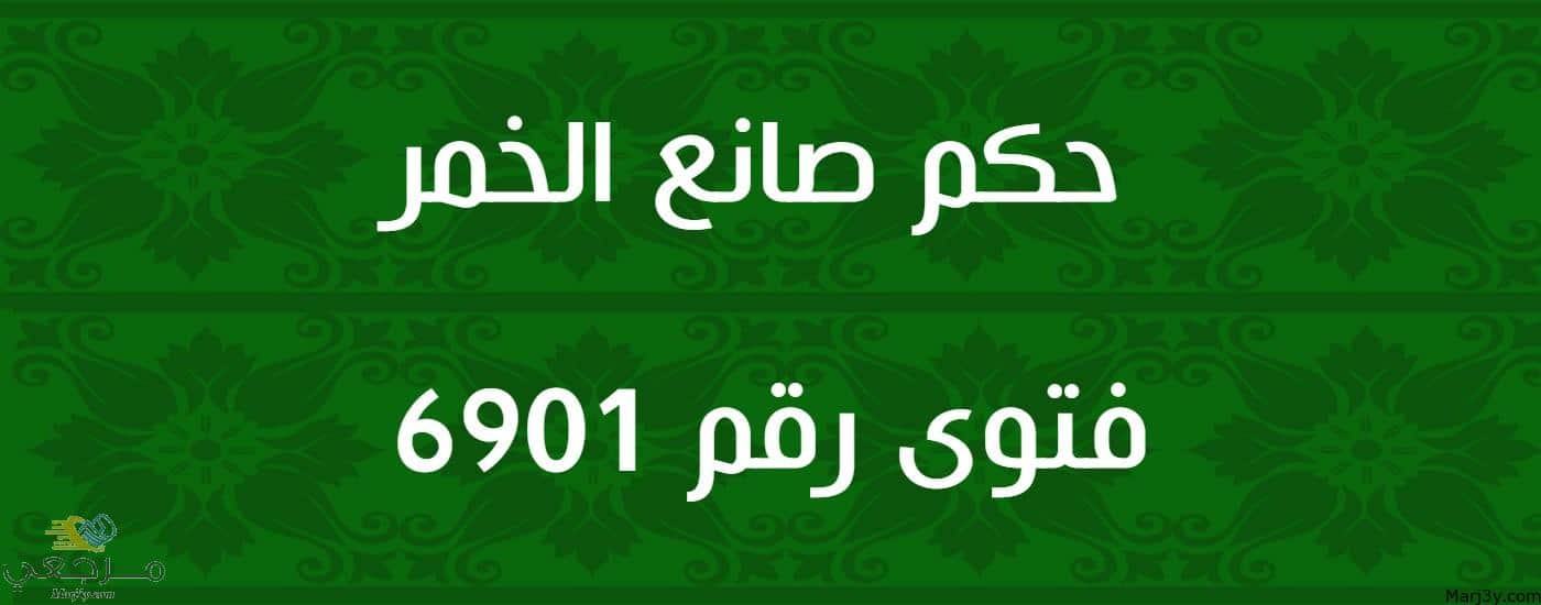 حكم صانع الخمر