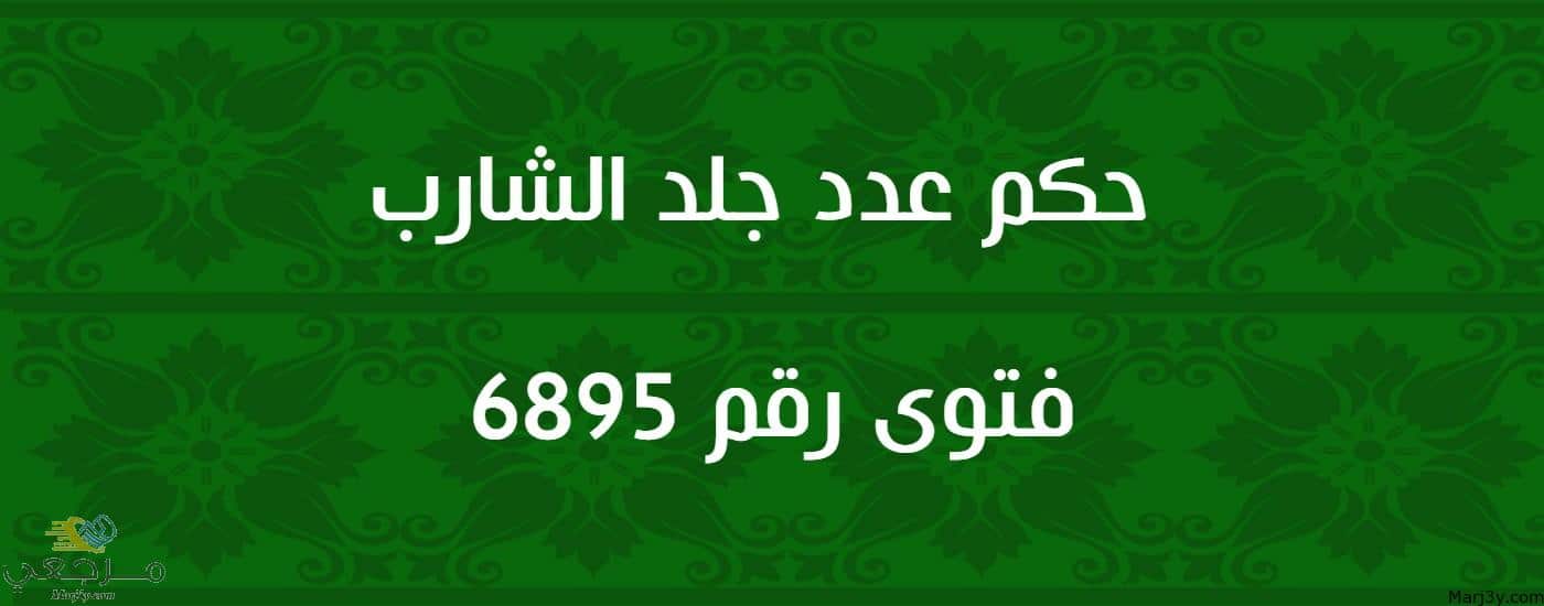 حكم عدد جلد الشارب