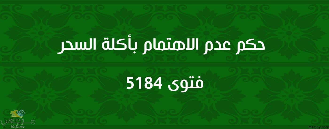 حكم عدم الاهتمام بأكلة السحر