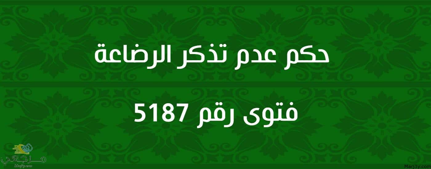 حكم عدم تذكر الرضاعة