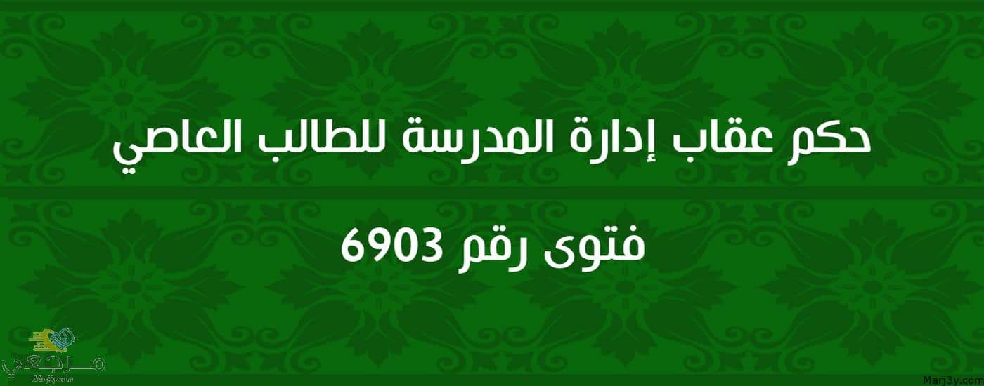 حكم عقاب إدارة المدرسة للطالب العاصي