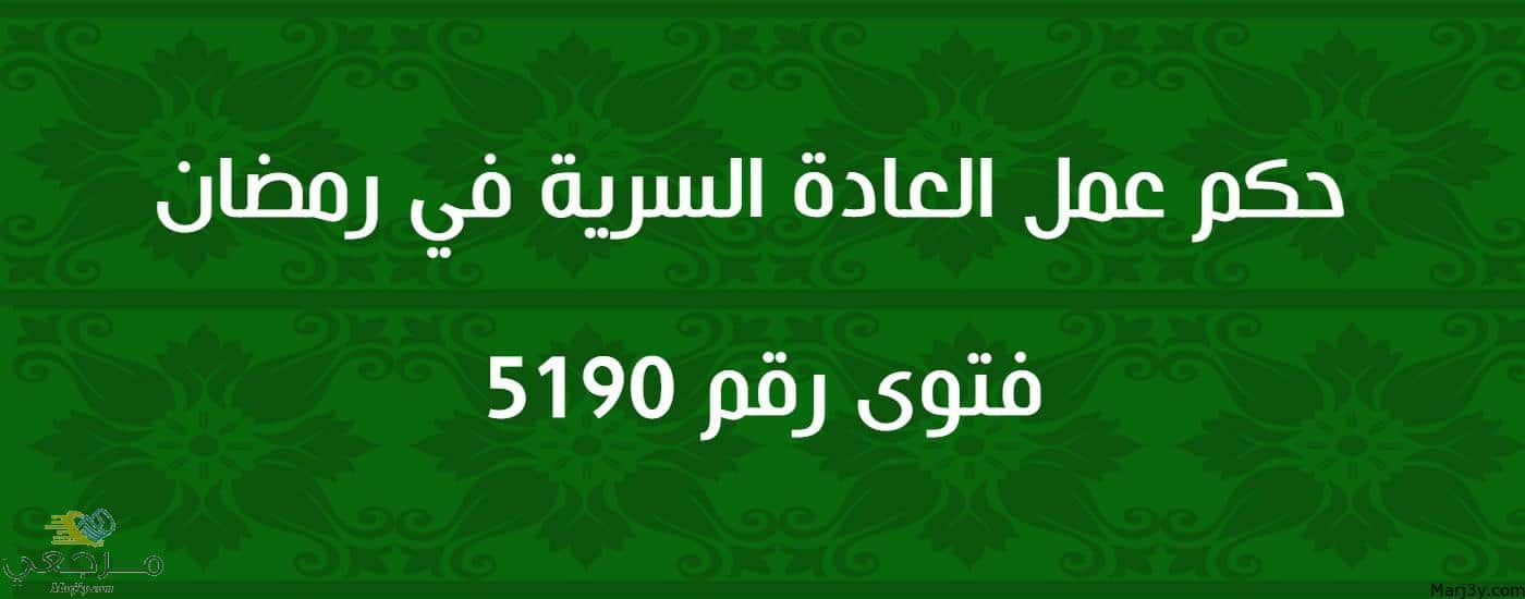 حكم عمل العادة السرية في رمضان