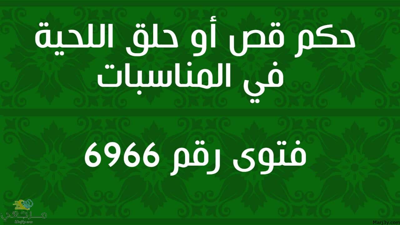 حكم قص أو حلق اللحية في المناسبات