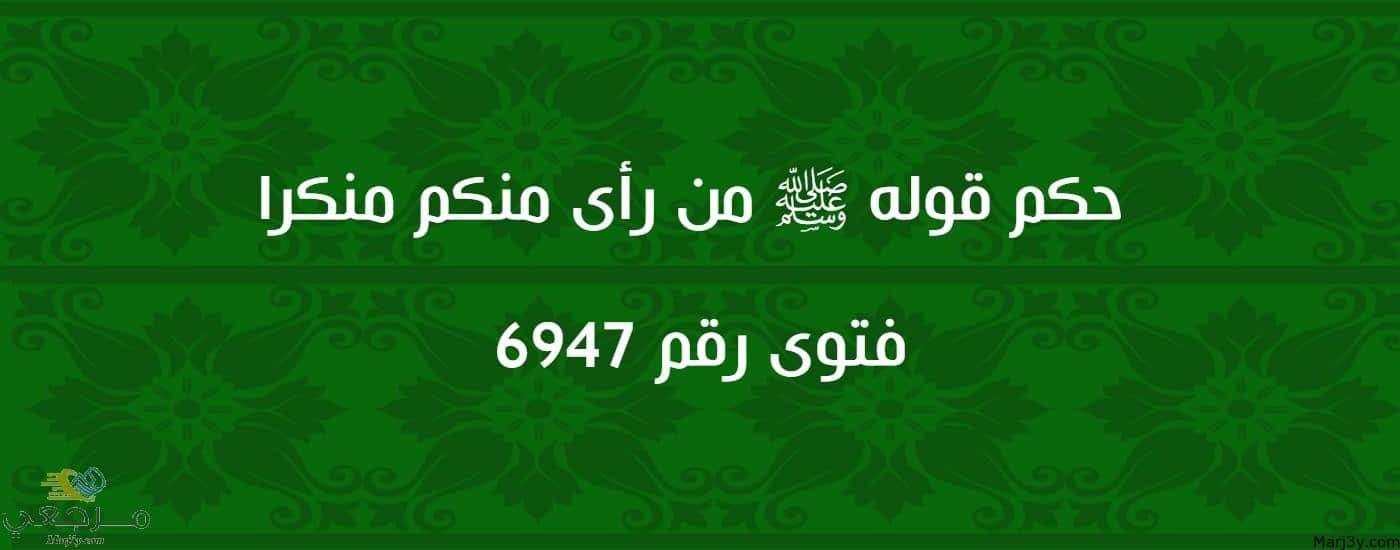 حكم قوله ﷺ من رأى منكم منكرا