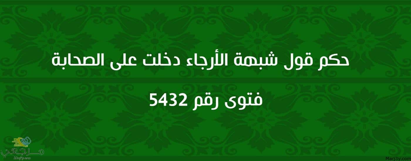 حكم قول شبهة الأرجاء دخلت على الصحابة