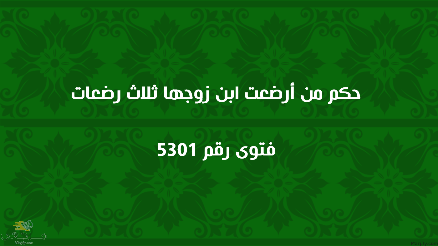 حكم من أرضعت ابن زوجها ثلاث رضعات