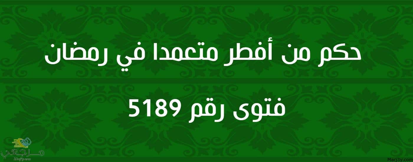 حكم من أفطر متعمدا في رمضان