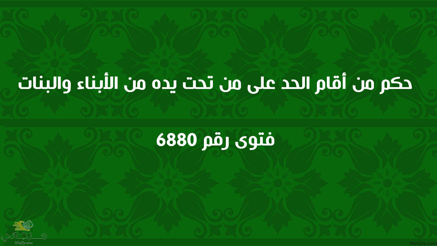 حكم من أقام الحد على من تحت يده من الأبناء والبنات