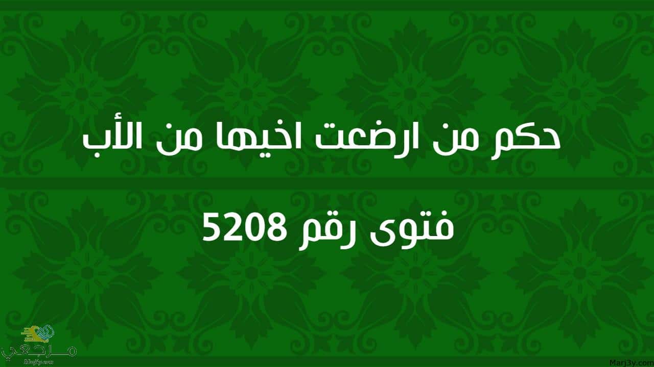 حكم من ارضعت اخيها من الأب 