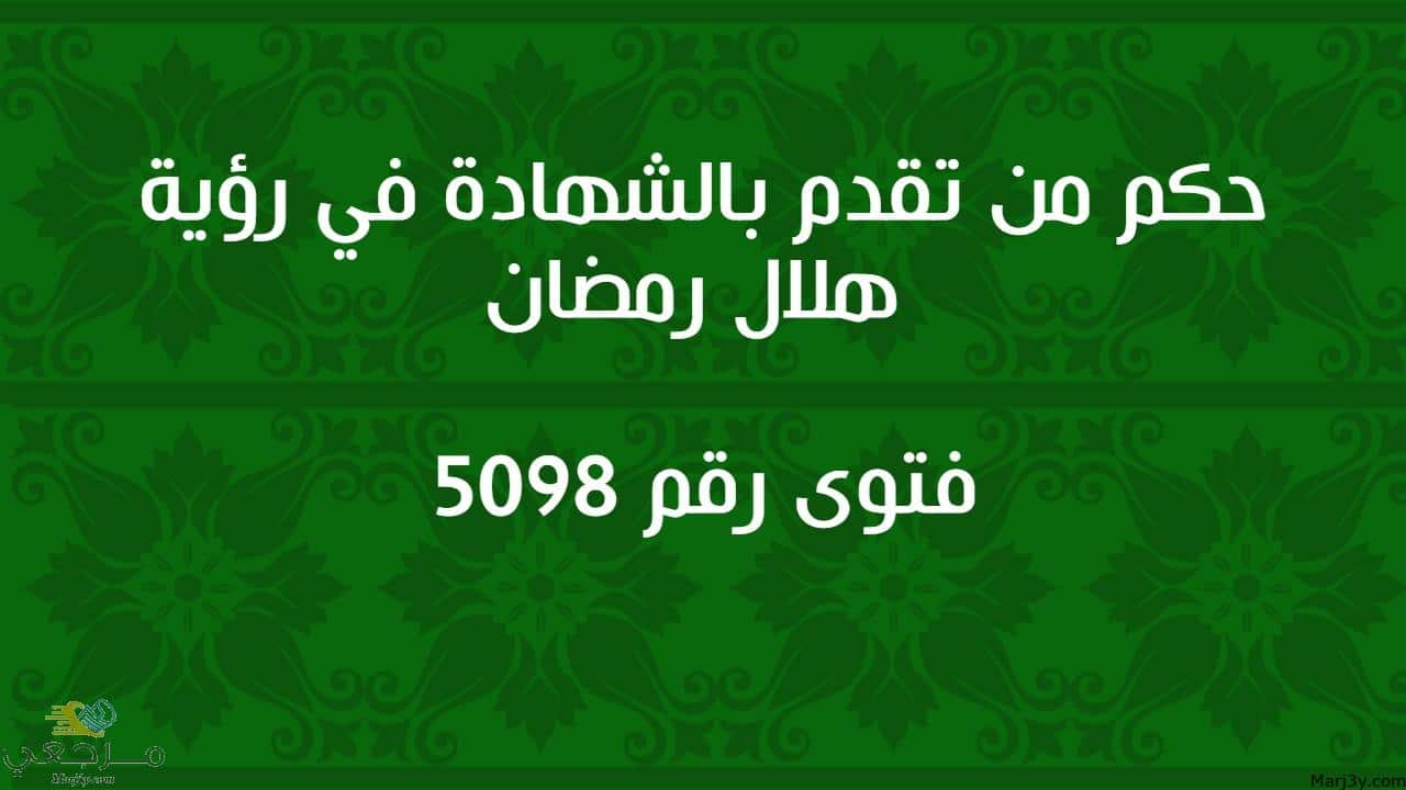 حكم من تقدم بالشهادة في رؤية هلال رمضان