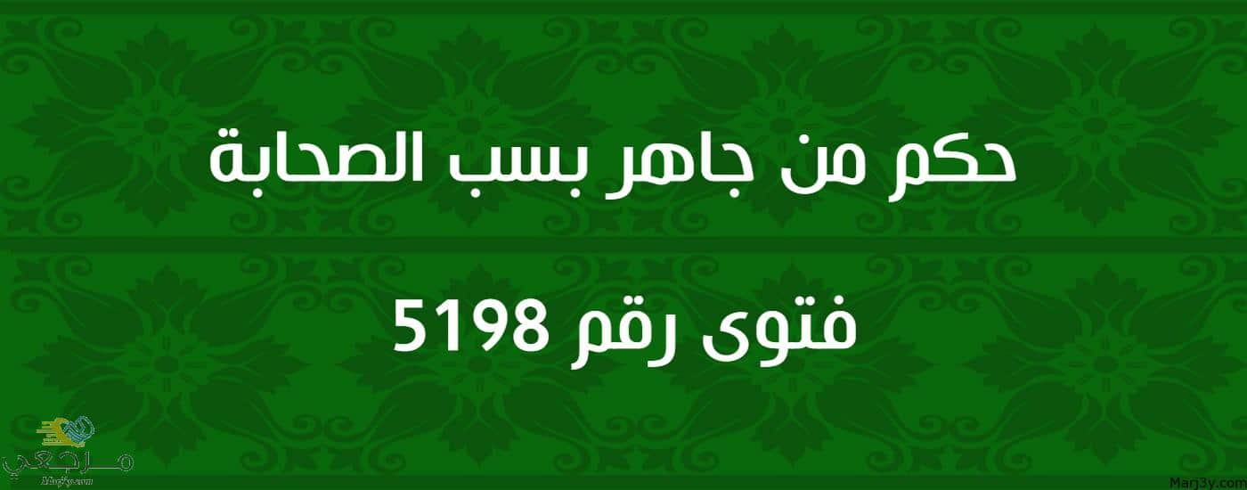 حكم من جاهر بسب الصحابة 