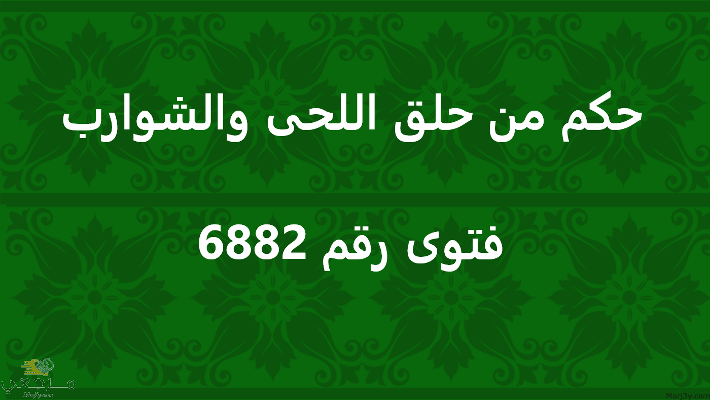 حكم من حلق اللحى والشوارب