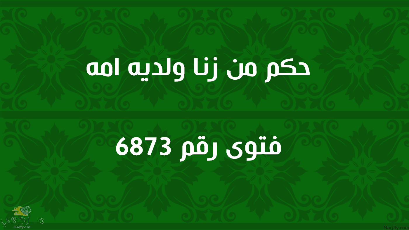 حكم من زنا ولديه امه