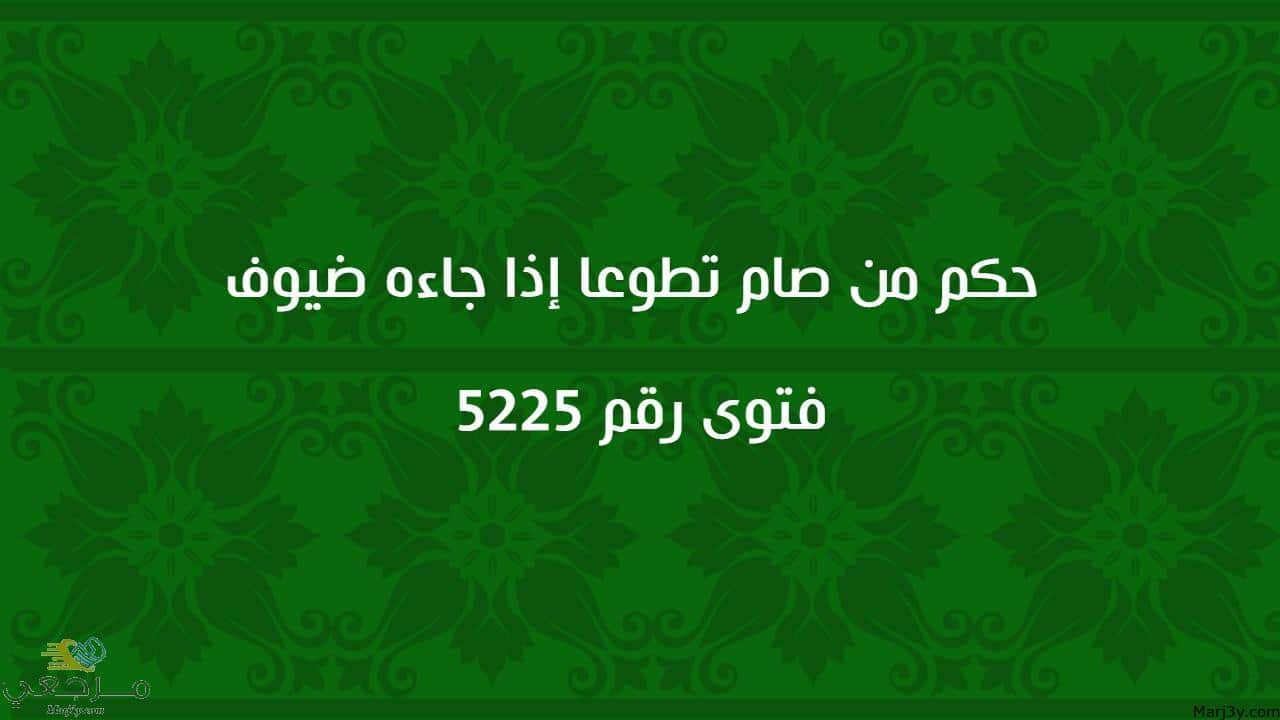 حكم من صام تطوعا إذا جاءه ضيوف 