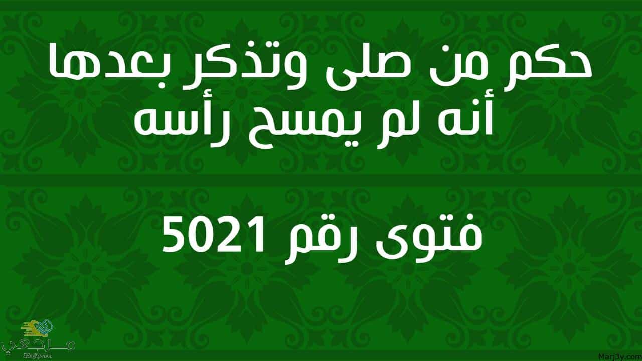 حكم من صلى وتذكر بعدها أنه لم يمسح رأسه