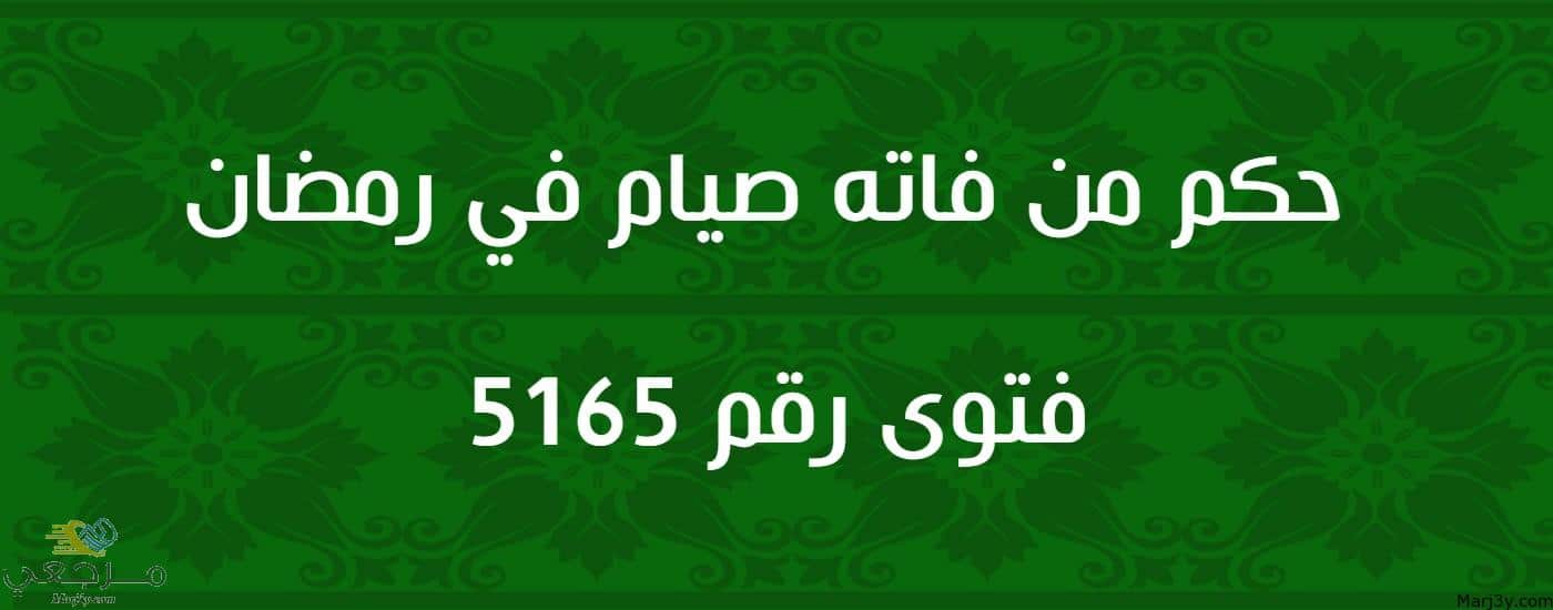 حكم من فاته صيام في رمضان