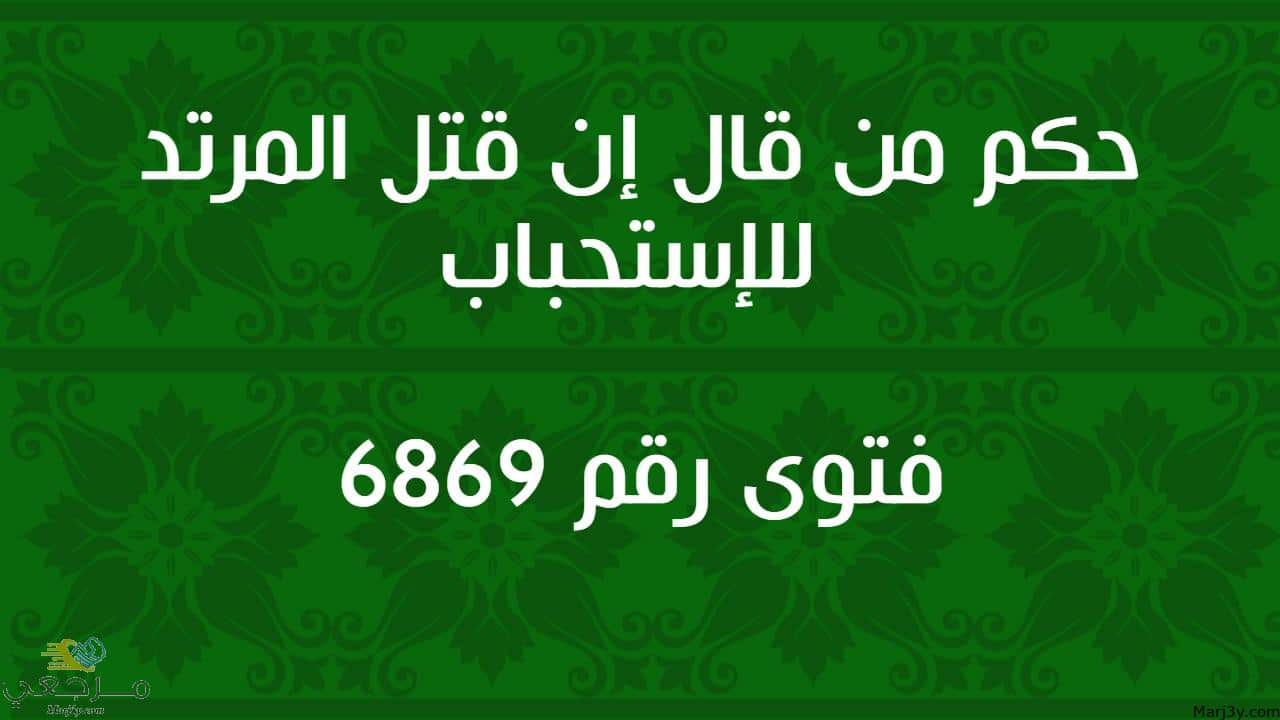 حكم من قال إن قتل المرتد للاستحباب