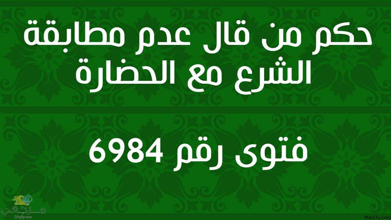 حكم من قال عدم مطابقة الشرع مع الحضارة