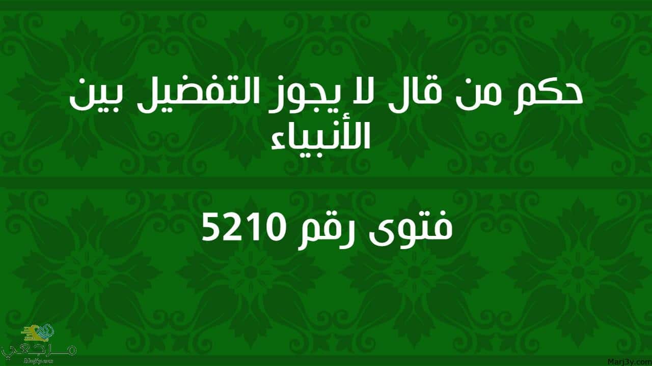 حكم من قال لا يجوز التفضيل بين الأنبياء