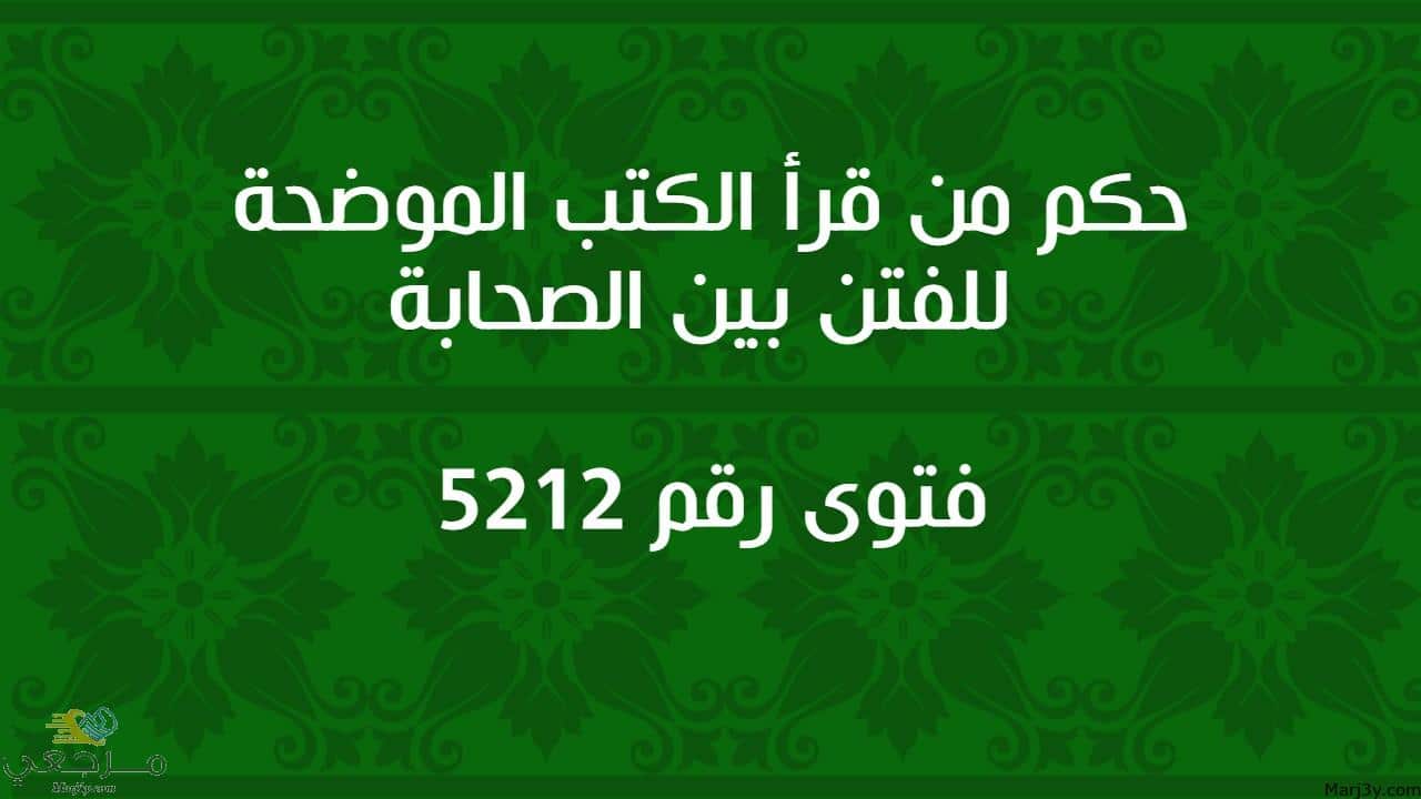 حكم من قرأ الكتب الموضحة للفتن بين الصحابة