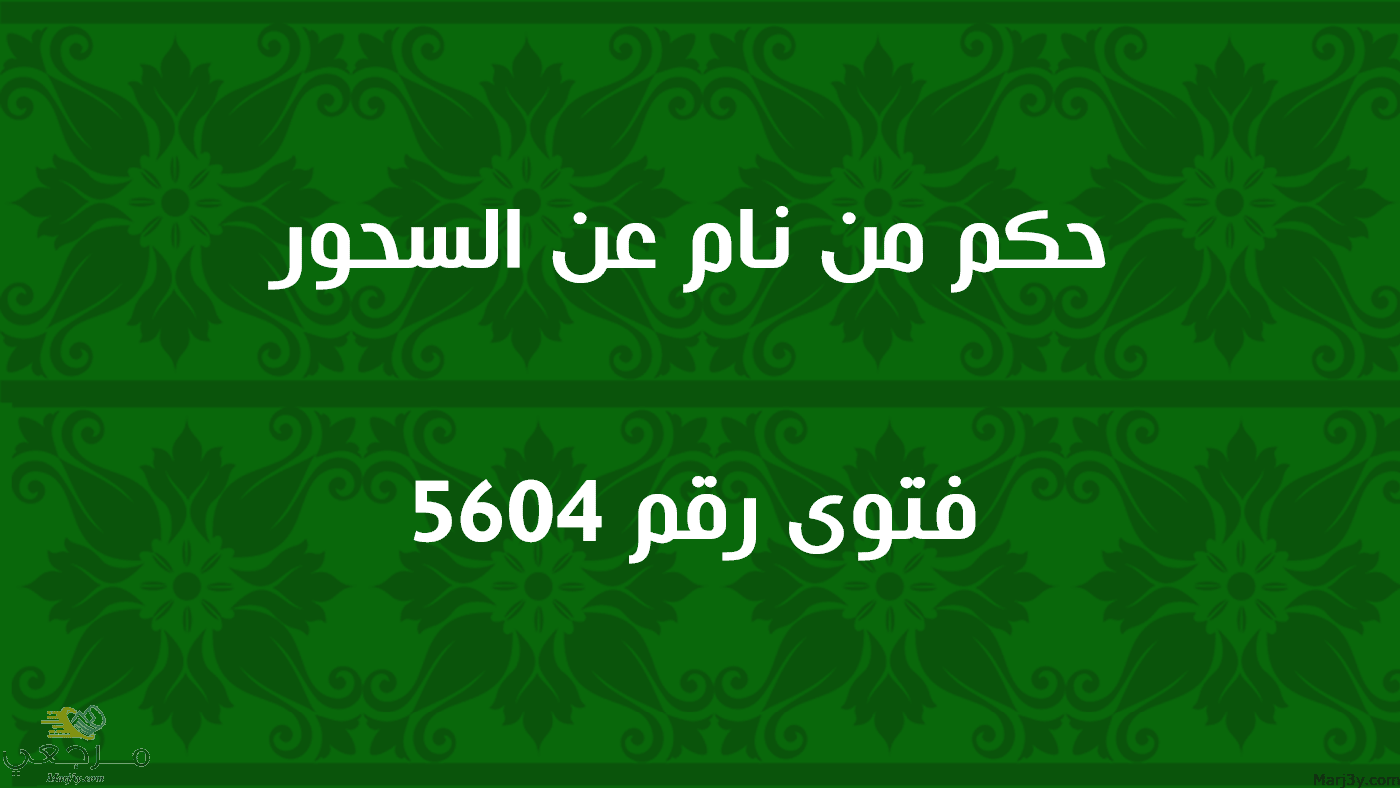 حكم من نام عن السحور