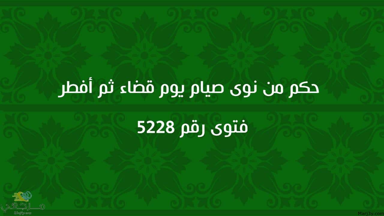 حكم من نوى صيام يوم قضاء ثم أفطر