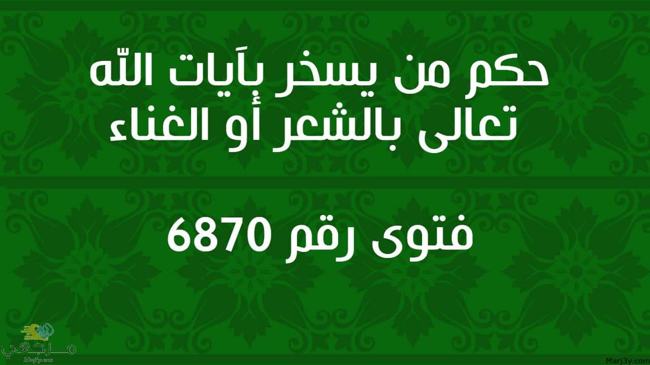 حكم من يسخر بآيات الله تعالى بالشعر أو الغناء