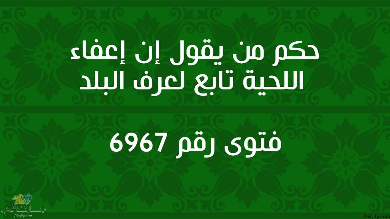 حكم من يقول إن إعفاء اللحية تابع لعرف البلد