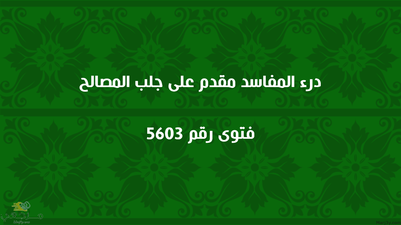 درء المفاسد مقدم على جلب المصالح