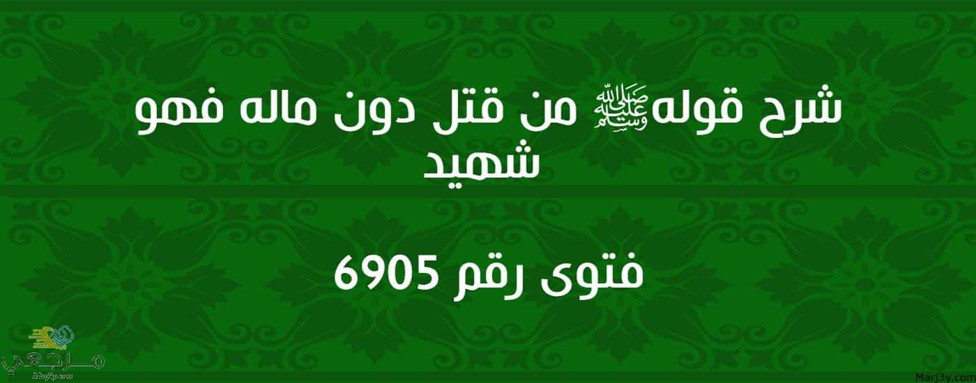 شرح قوله ﷺ من قتل دون ماله فهو شهيد