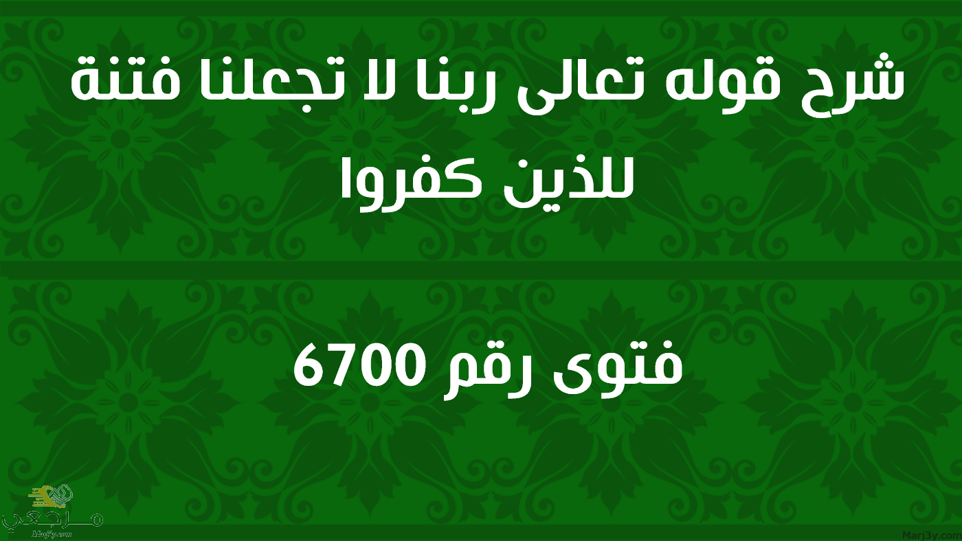 شرح قوله تعالى ربنا لا تجعلنا فتنة للذين كفروا