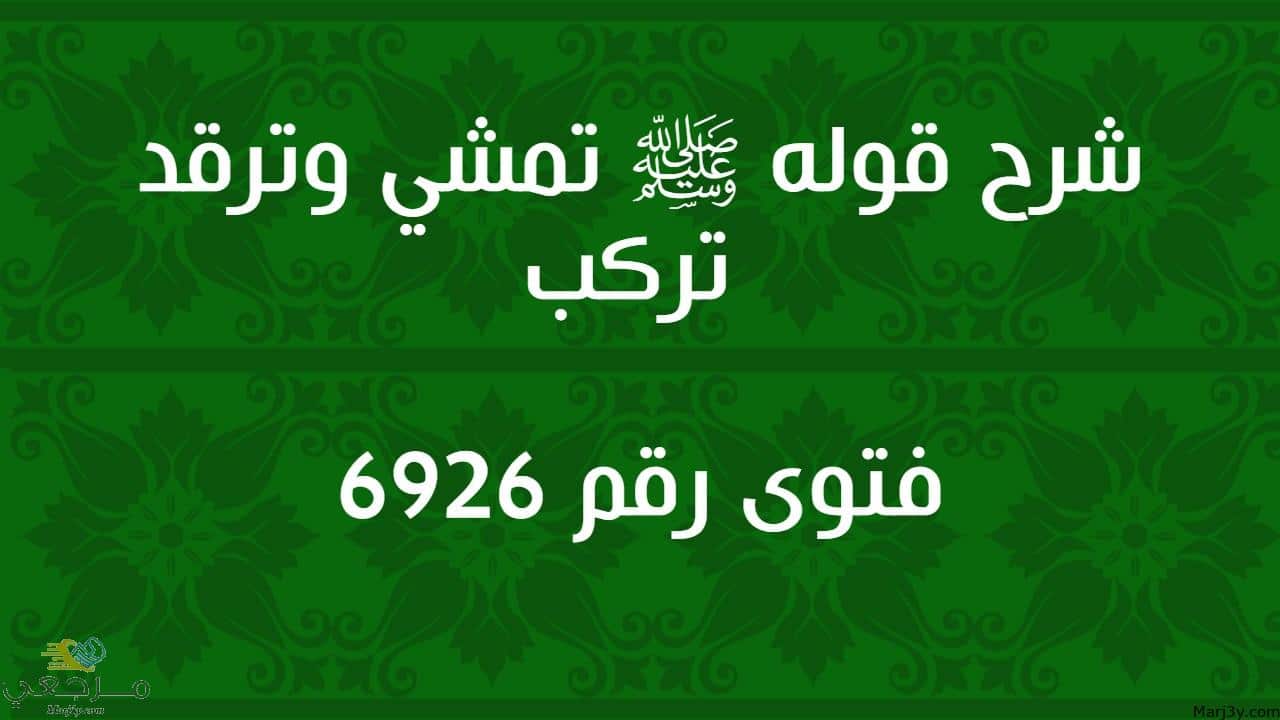 شرح قوله ﷺ تمشي وترقد تركب