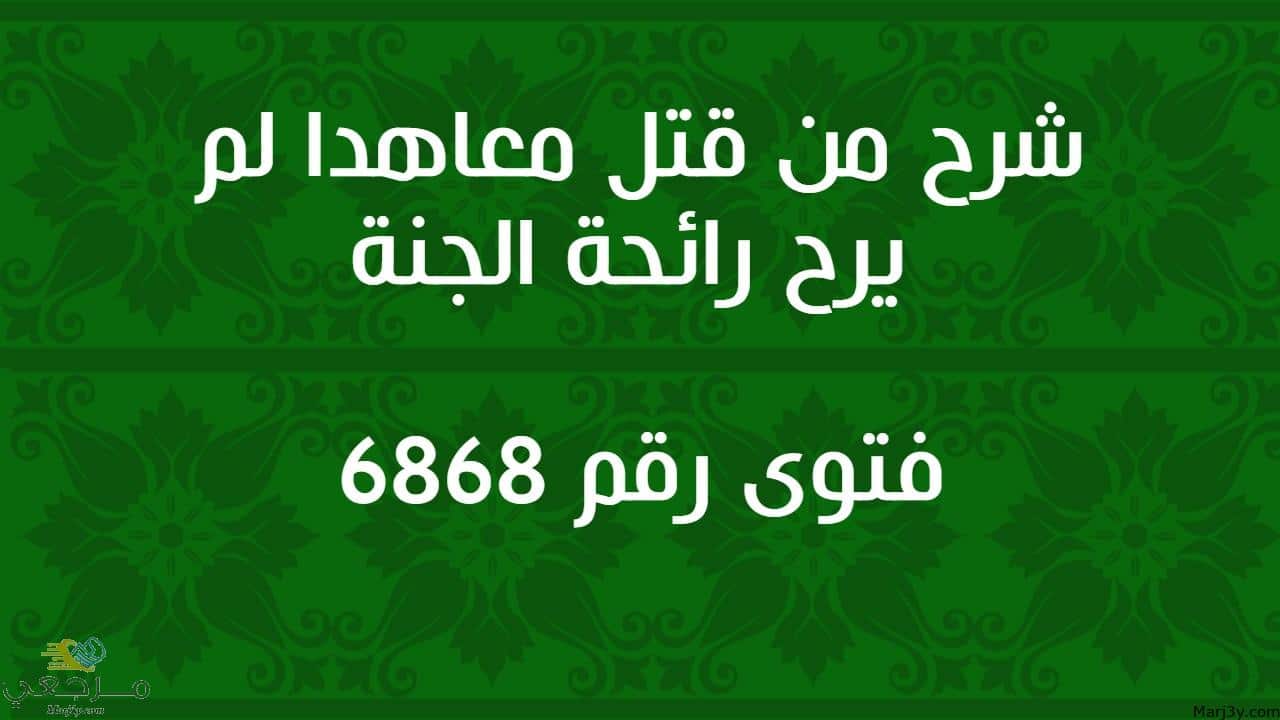 شرح من قتل معاهدا لم يرح رائحة الجنة