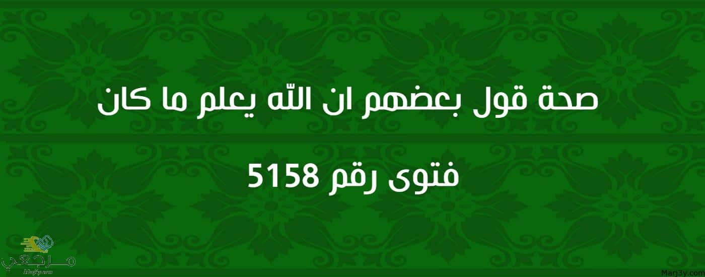 صحة قول بعضهم ان الله يعلم ما كان