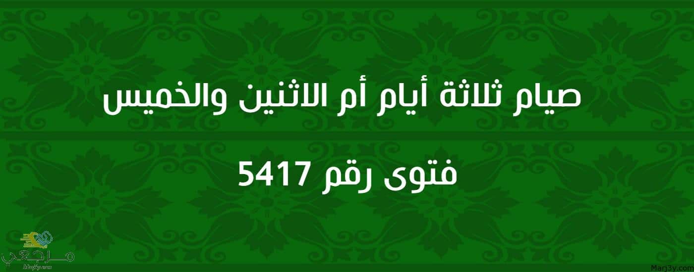 صيام ثلاثة أيام أم الاثنين والخميس