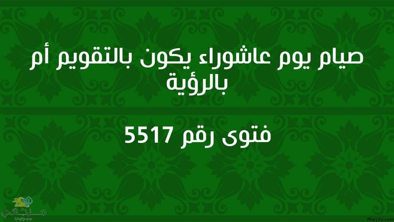 صيام يوم عاشوراء يكون بالتقويم أم بالرؤية