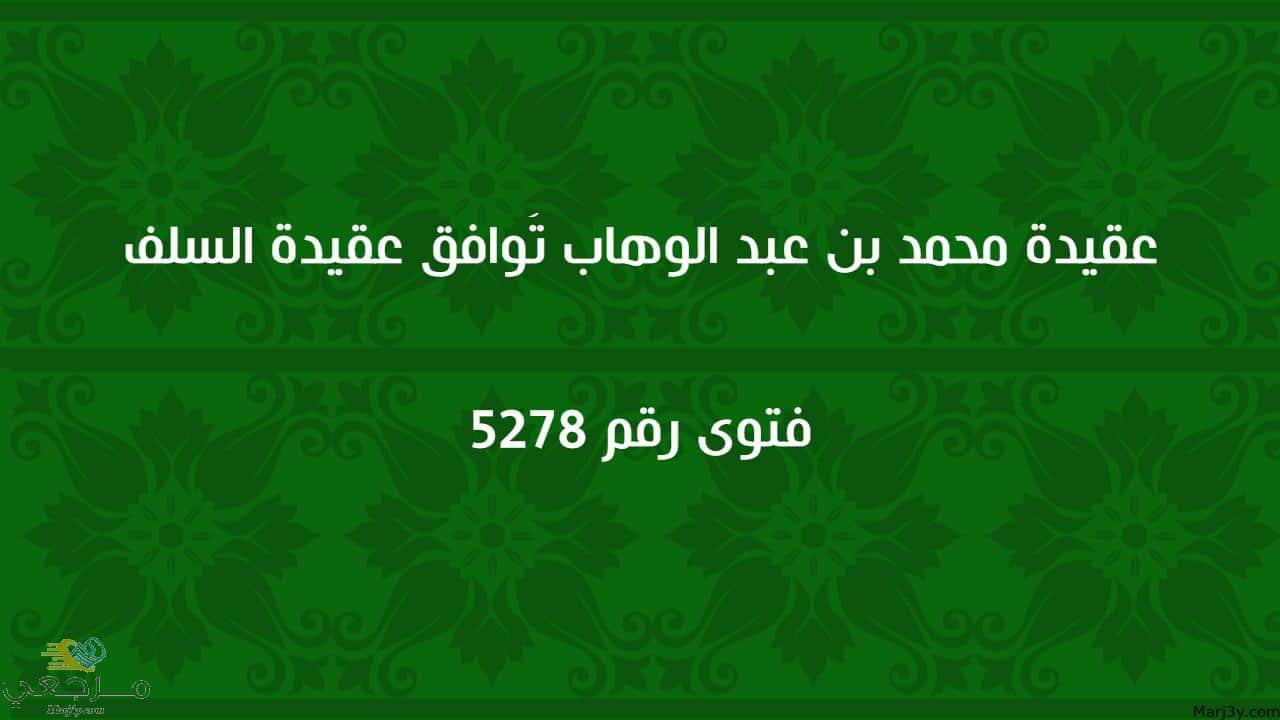 عقيدة محمد بن عبد الوهاب تُوافق عقيدة السلف