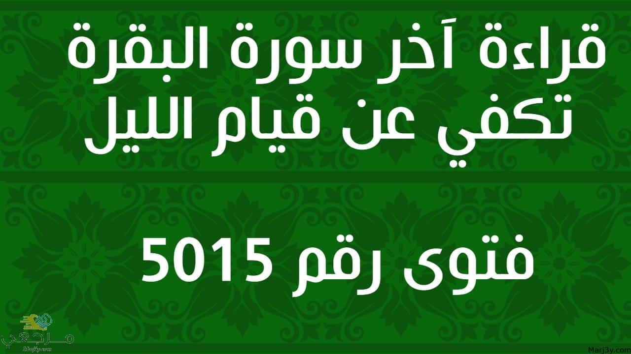 قراءة آخر سورة البقرة تكفي عن قيام الليل