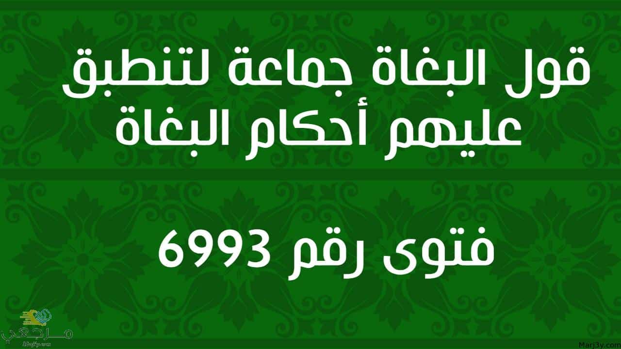 قول البغاة جماعة لتنطبق عليهم أحكام البغاة