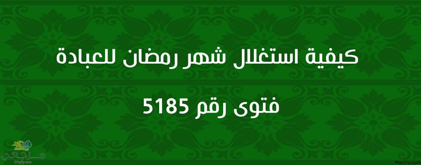 كيفية استغلال شهر رمضان للعبادة 