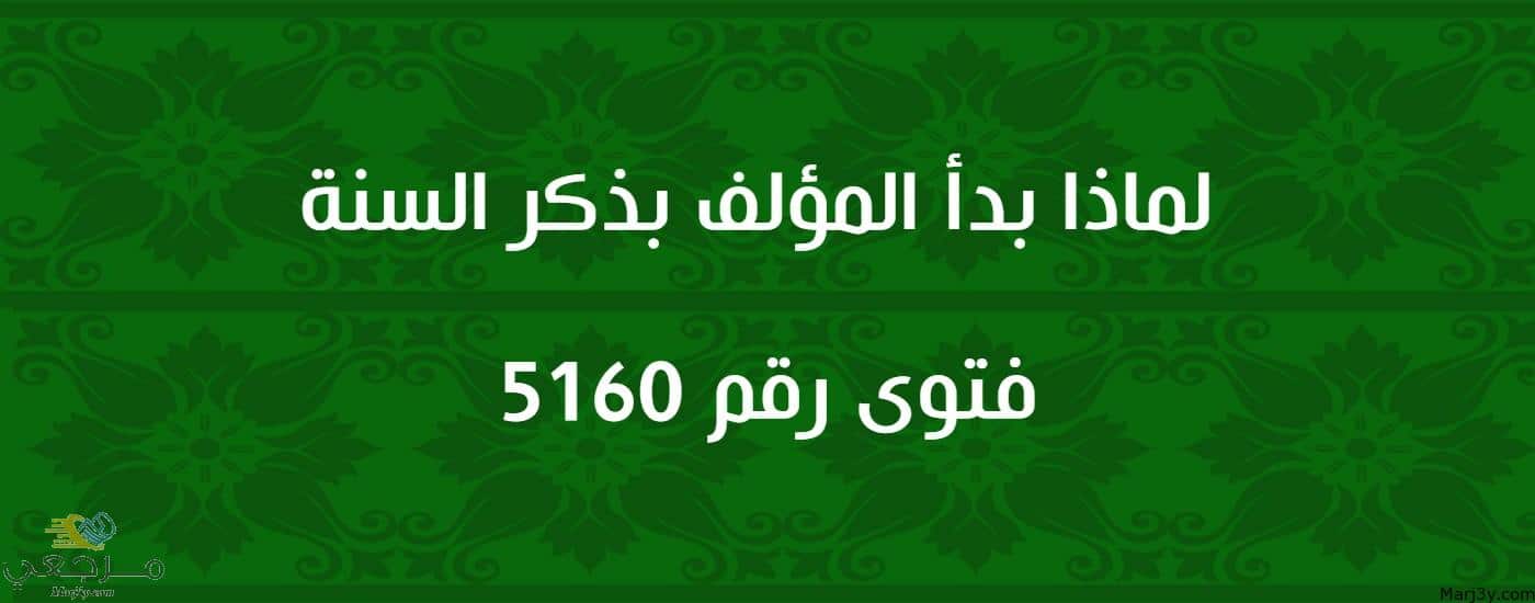 لماذا بدأ المؤلف بذكر السنة