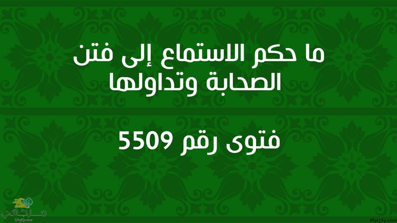 ما حكم الاستماع إلى فتن الصحابة وتداولها