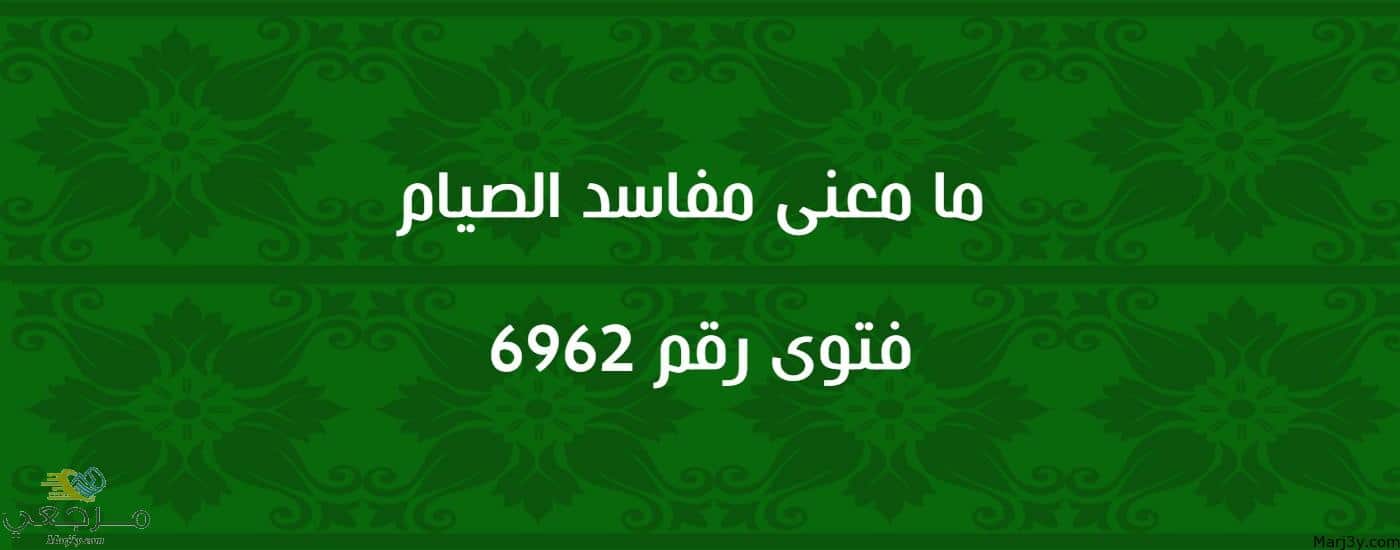 ما معنى مفاسد الصيام