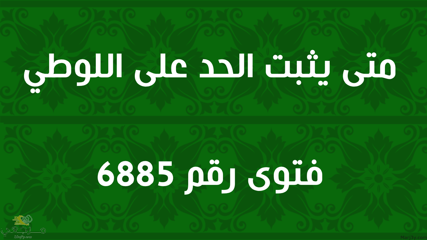 متى يثبت الحد على اللوطي