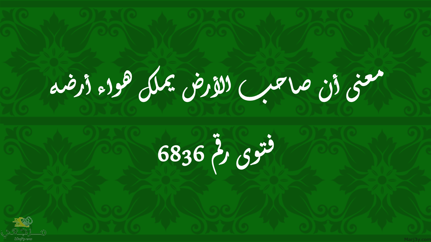 معنى أن صاحب الأرض يملك هواء أرضه