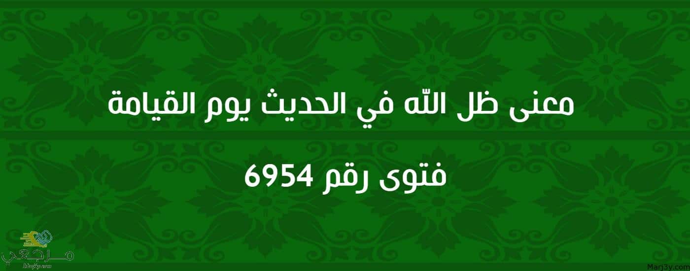 معنى ظل الله في الحديث يوم القيامة 