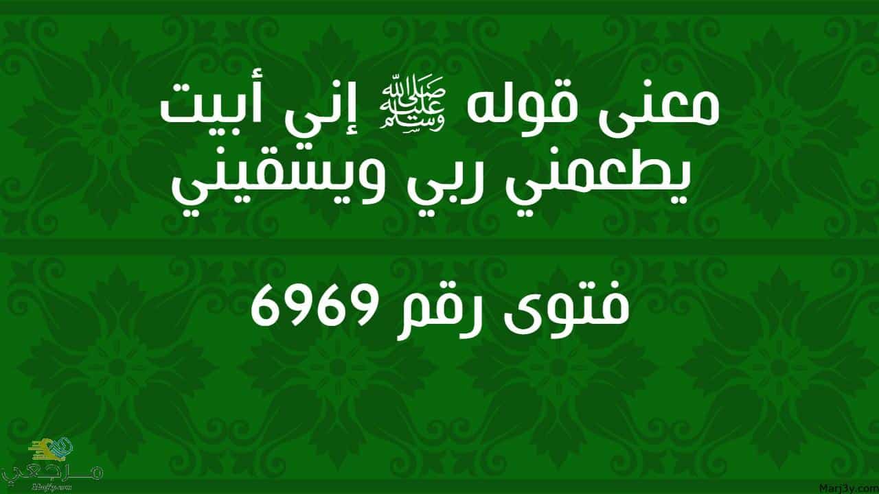 معنى قوله ﷺ إني أبيت يطعمني ربي ويسقيني